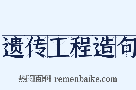 遗传工程造句是什么意思的图片